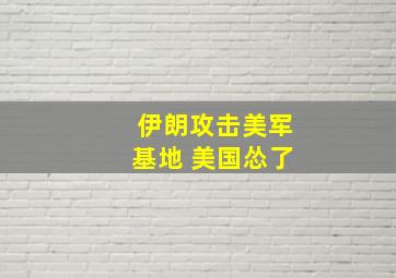 伊朗攻击美军基地 美国怂了